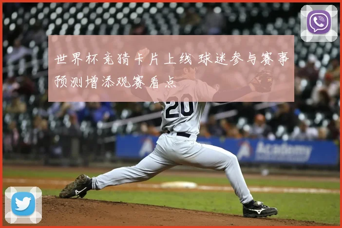 世界杯竞猜卡片上线 球迷参与赛事预测增添观赛看点