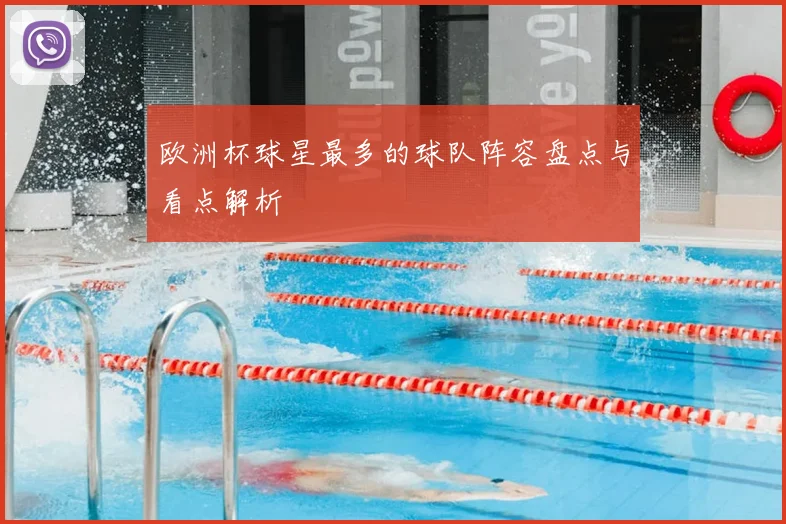 欧洲杯球星最多的球队阵容盘点与看点解析