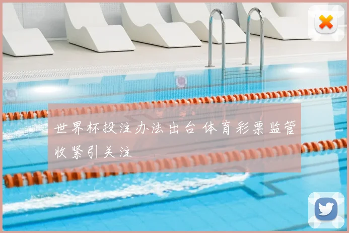 世界杯投注办法出台 体育彩票监管收紧引关注
