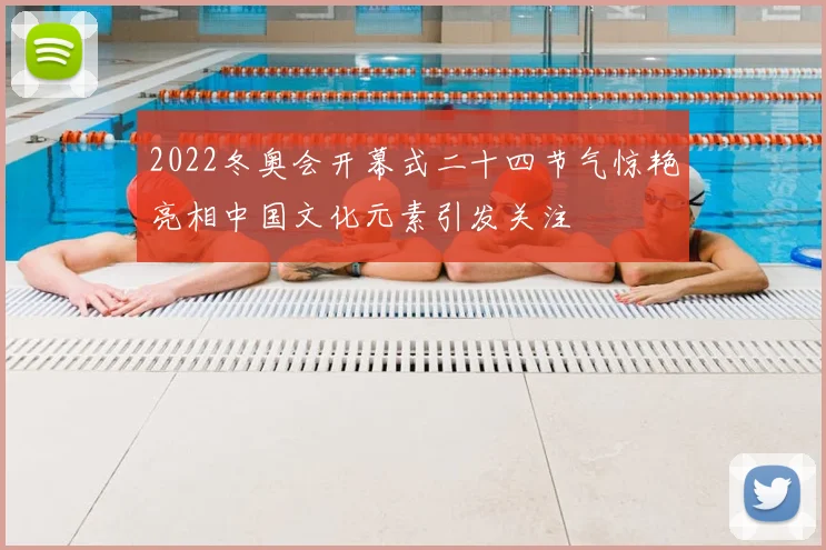 2022冬奥会开幕式二十四节气惊艳亮相中国文化元素引发关注
