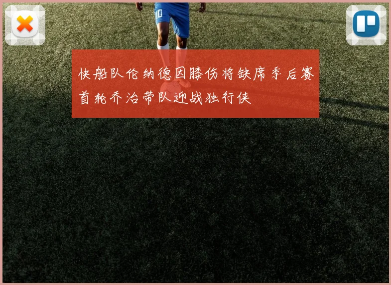 快船队伦纳德因膝伤将缺席季后赛首轮乔治带队迎战独行侠