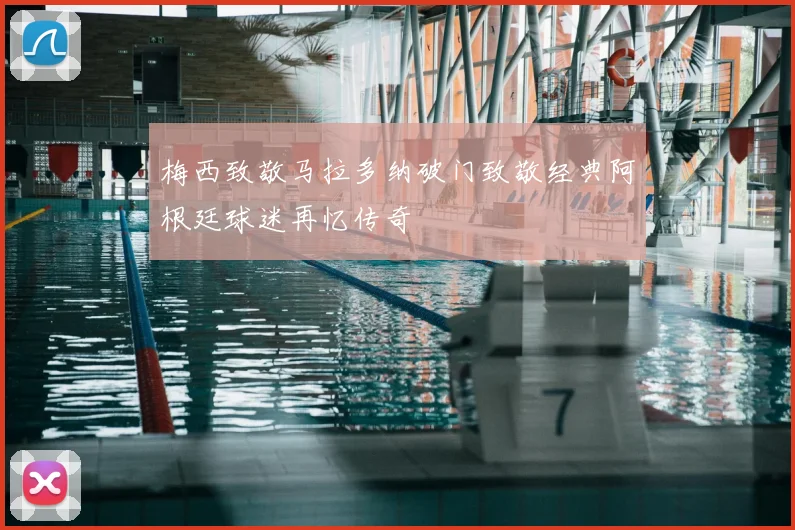 梅西致敬马拉多纳破门致敬经典阿根廷球迷再忆传奇