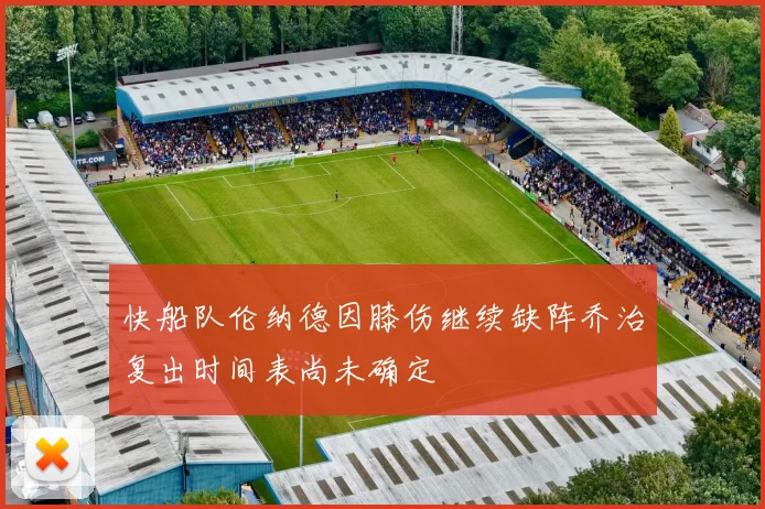 快船队伦纳德因膝伤继续缺阵乔治复出时间表尚未确定