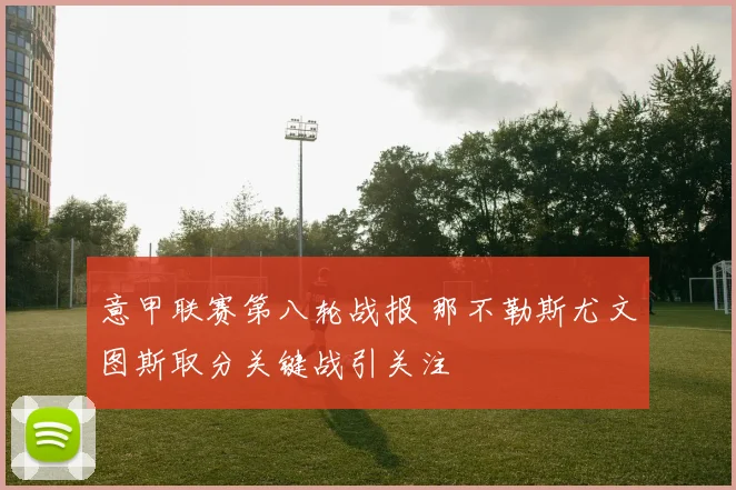 意甲联赛第八轮战报 那不勒斯尤文图斯取分关键战引关注