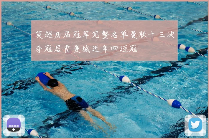 英超历届冠军完整名单曼联十三次夺冠居首曼城近年四连冠