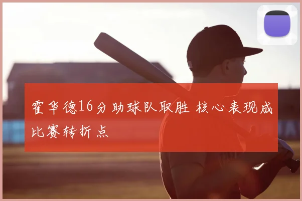 霍华德16分助球队取胜 核心表现成比赛转折点