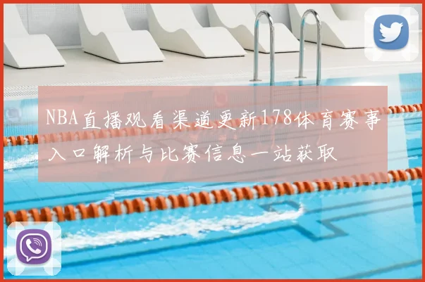 NBA直播观看渠道更新178体育赛事入口解析与比赛信息一站获取