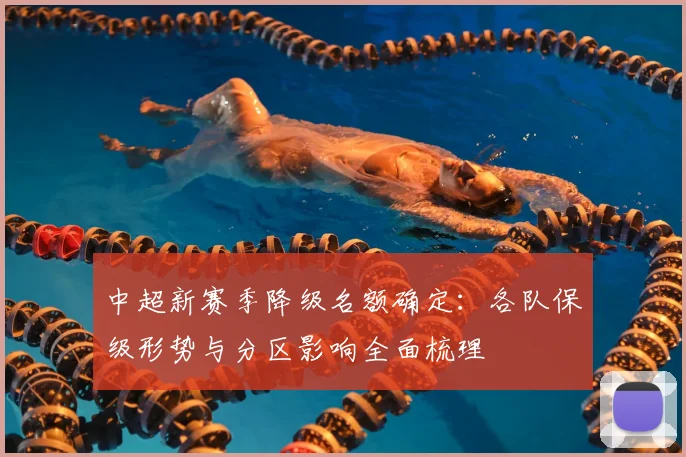 中超新赛季降级名额确定：各队保级形势与分区影响全面梳理