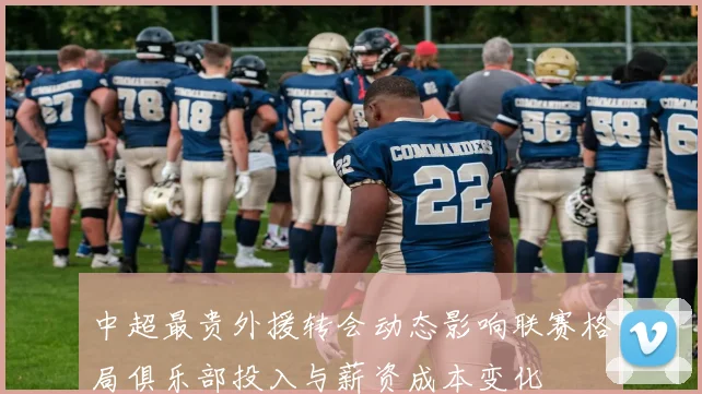 中超最贵外援转会动态影响联赛格局俱乐部投入与薪资成本变化