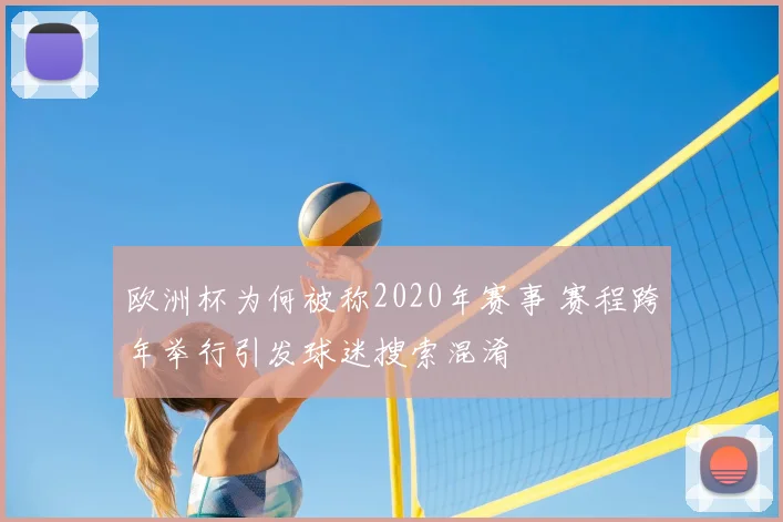 欧洲杯为何被称2020年赛事 赛程跨年举行引发球迷搜索混淆
