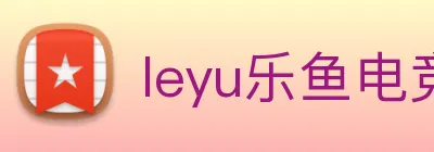 leyu乐鱼电竞app官网登录入口 logo